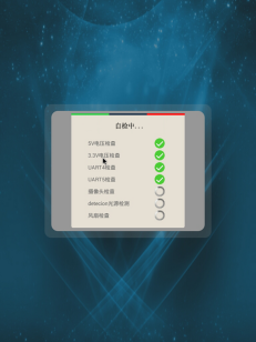 自檢界面 自檢界面