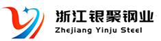 浙江銀聚鋼業(yè)有限公司